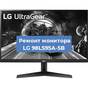Замена экрана на мониторе LG 98LS95A-5B в Москве